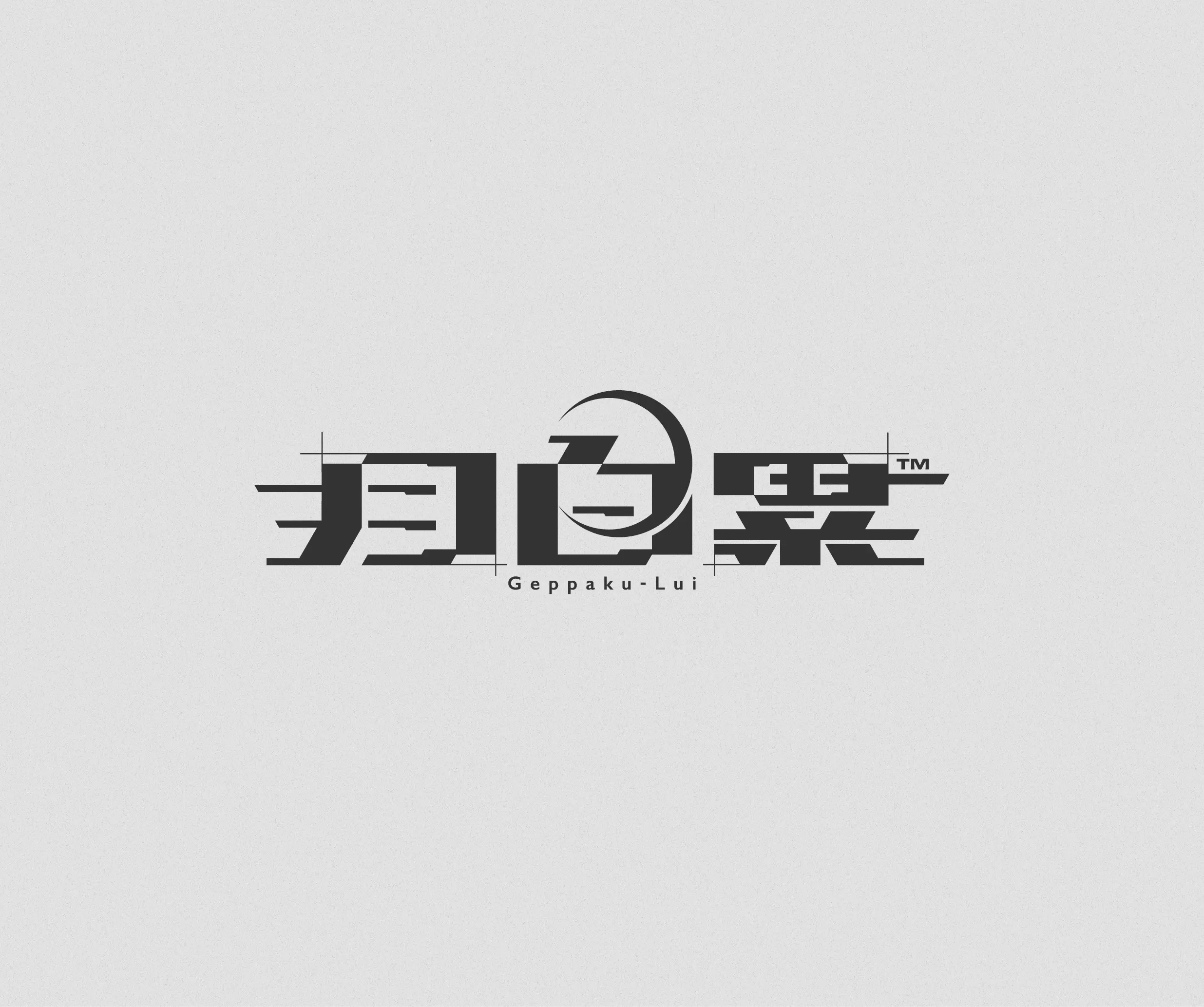 Geppaku-Rui 制作ビジュアル（1）