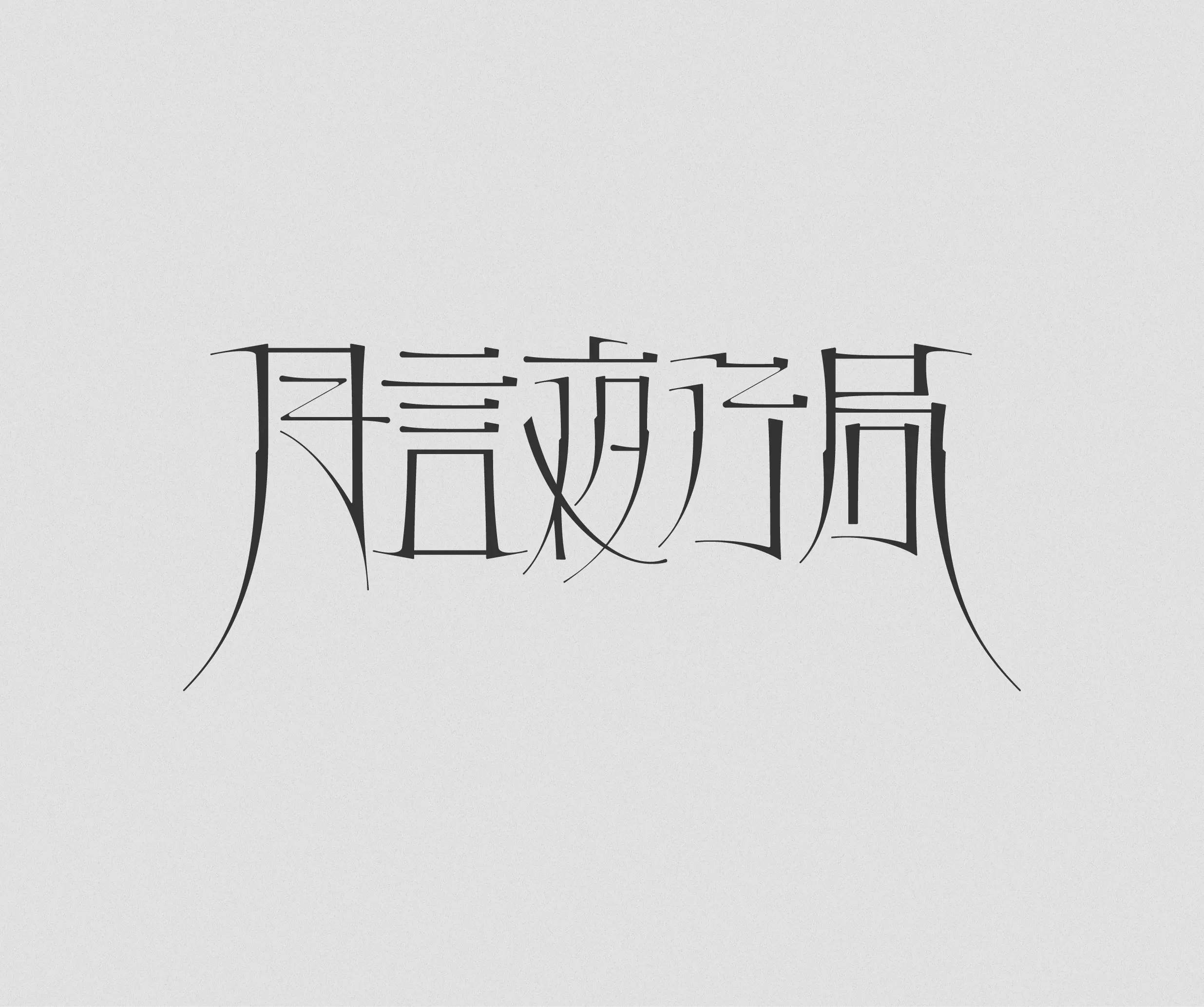 月言夜行局 GETSUGEN YAKOUKYOKU 作字ロゴ